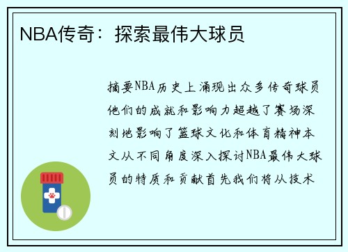 NBA传奇：探索最伟大球员