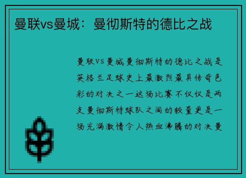 曼联vs曼城：曼彻斯特的德比之战