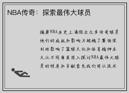 NBA传奇：探索最伟大球员