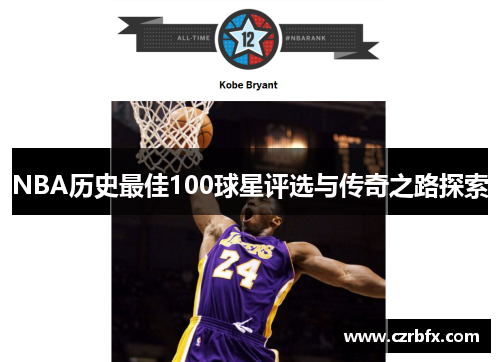 NBA历史最佳100球星评选与传奇之路探索