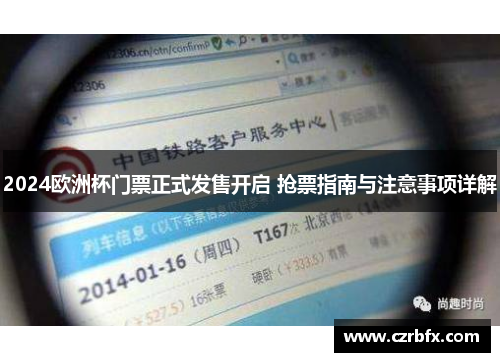 2024欧洲杯门票正式发售开启 抢票指南与注意事项详解